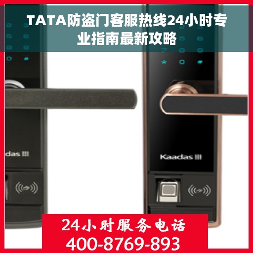 TATA防盗门客服热线24小时专业指南最新攻略
