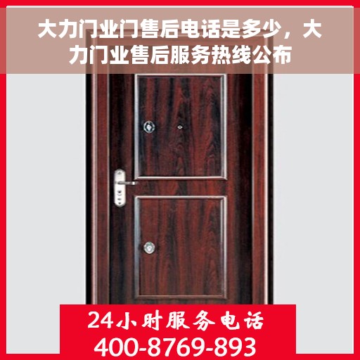 大力门业门售后电话是多少，大力门业售后服务热线公布