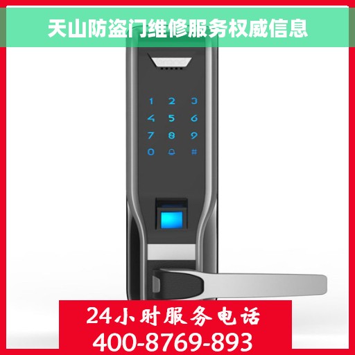天山防盗门维修服务权威信息