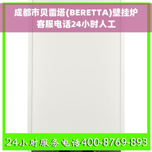成都市贝雷塔(BERETTA)壁挂炉客服电话24小时人工