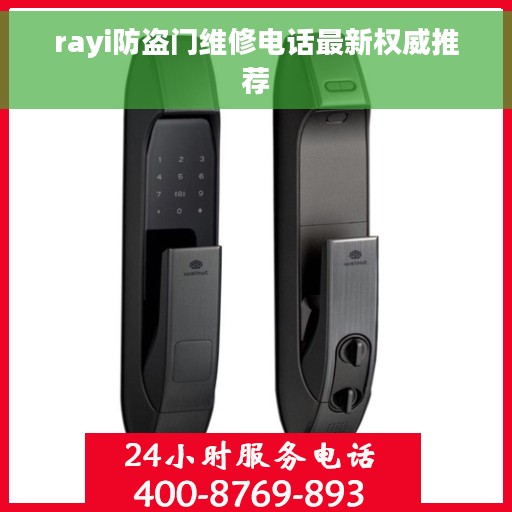 rayi防盗门维修电话最新权威推荐