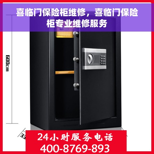 喜临门保险柜维修，喜临门保险柜专业维修服务