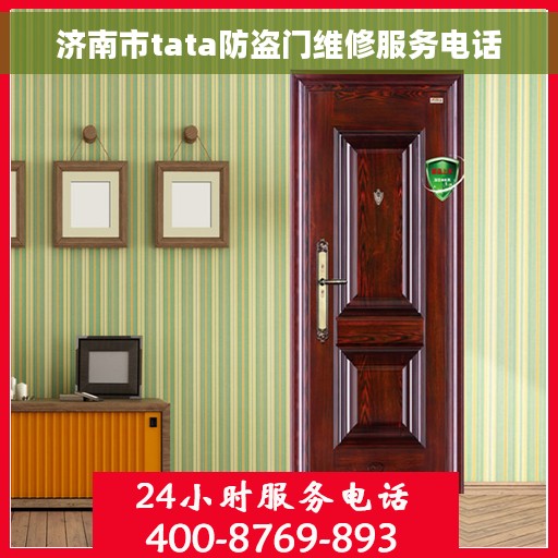 济南市tata防盗门维修服务电话