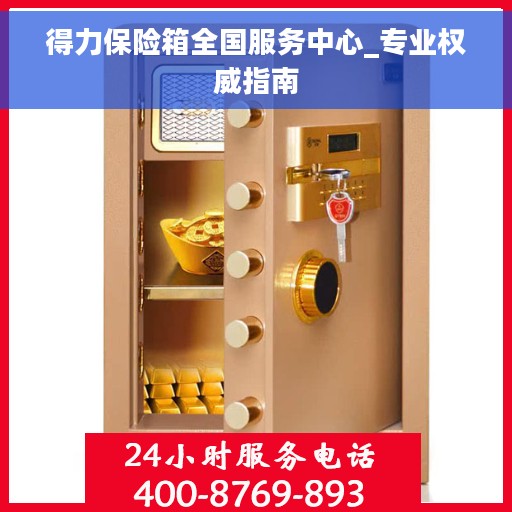 得力保险箱全国服务中心_专业权威指南
