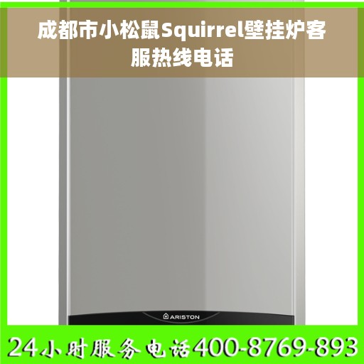 成都市小松鼠Squirrel壁挂炉客服热线电话