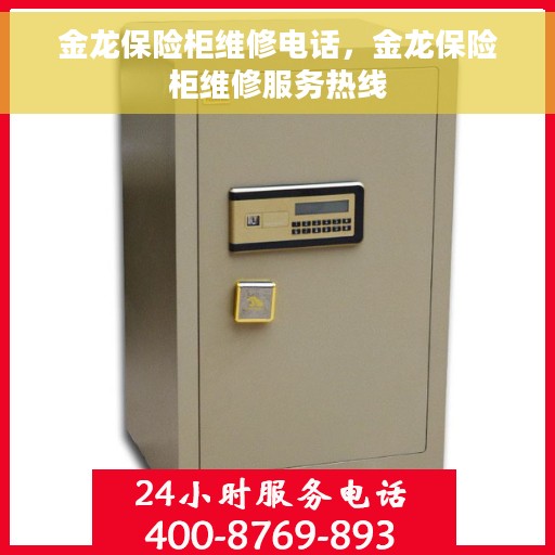 金龙保险柜维修电话，金龙保险柜维修服务热线