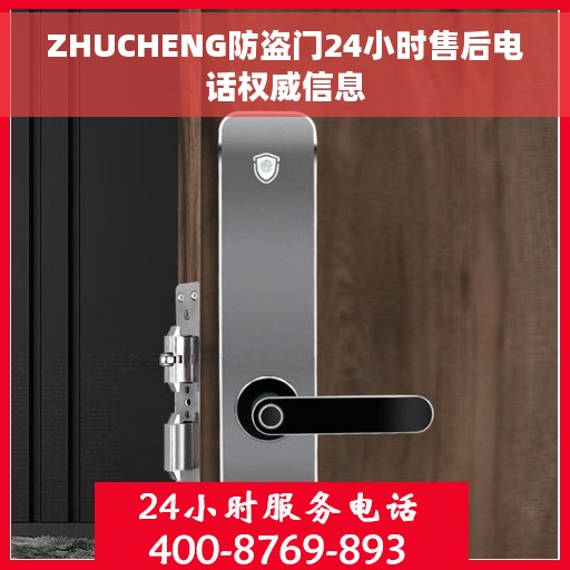 ZHUCHENG防盗门24小时售后电话权威信息