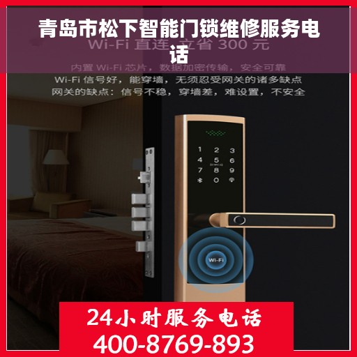 青岛市松下智能门锁维修服务电话 青岛市松下智能门锁维修服务电话