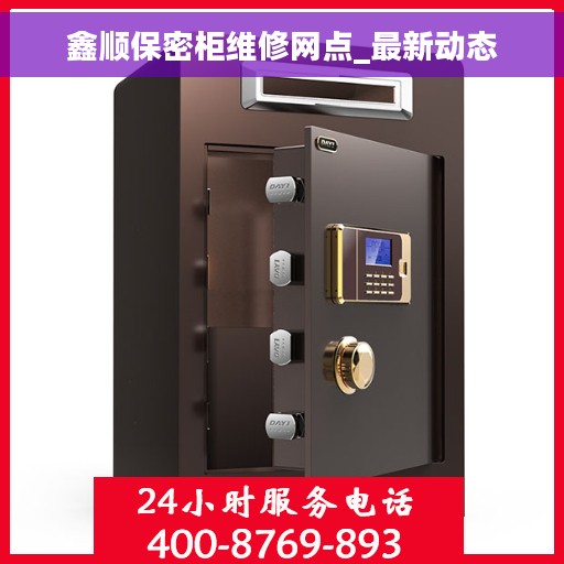 鑫顺保密柜维修网点_最新动态
