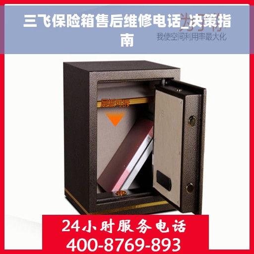 三飞保险箱售后维修电话_决策指南