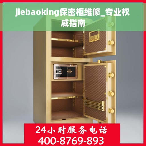 jiebaoking保密柜维修_专业权威指南