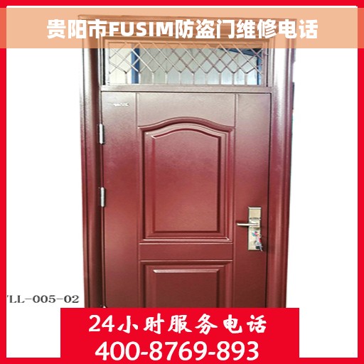 贵阳市FUSIM防盗门维修电话