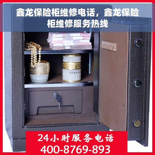 鑫龙保险柜维修电话，鑫龙保险柜维修服务热线