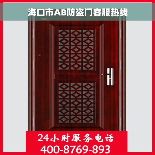 海口市AB防盗门客服热线