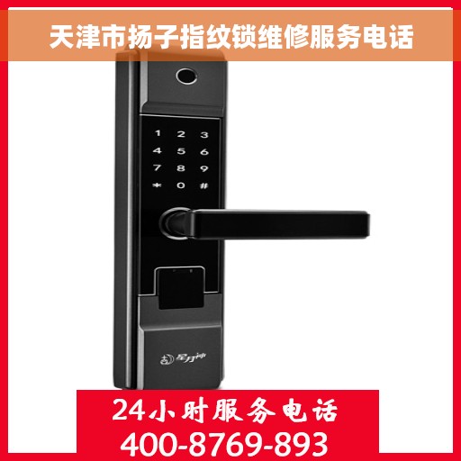 天津市扬子指纹锁维修服务电话