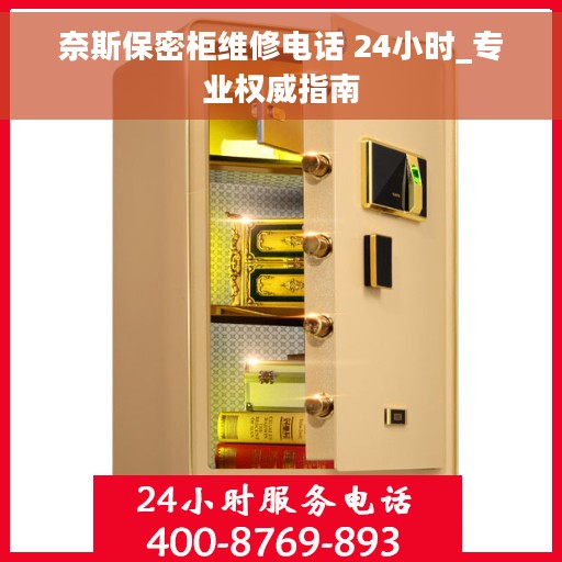 奈斯保密柜维修电话 24小时_专业权威指南