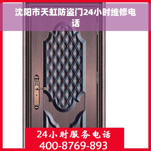 沈阳市天虹防盗门24小时维修电话