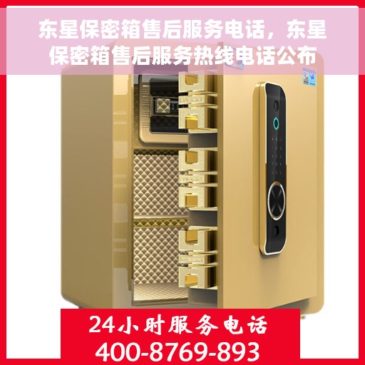 东星保密箱售后服务电话，东星保密箱售后服务热线电话公布