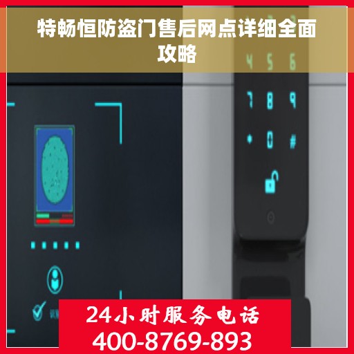 特畅恒防盗门售后网点详细全面攻略