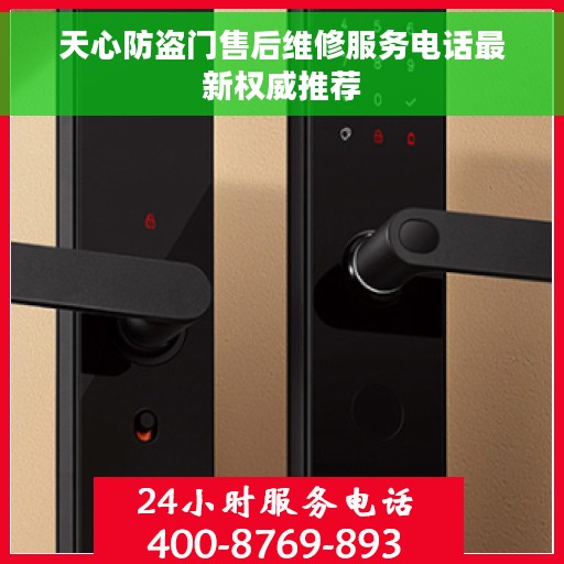 天心防盗门售后维修服务电话最新权威推荐