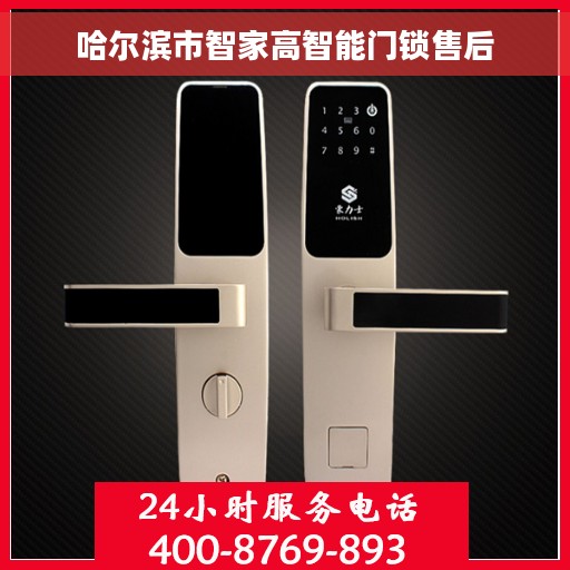 哈尔滨市智家高智能门锁售后