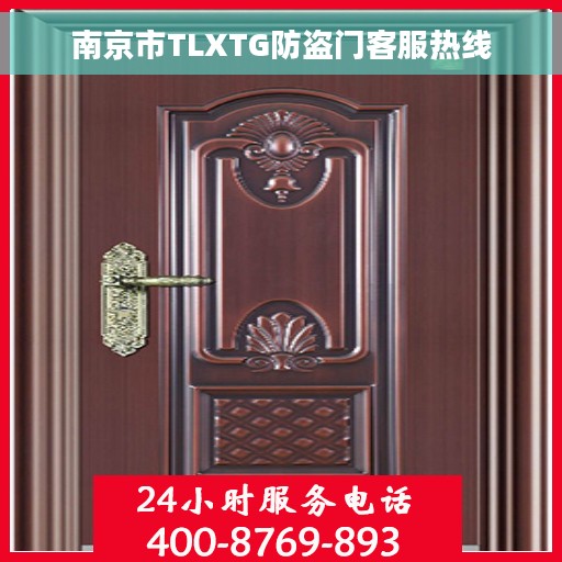 南京市TLXTG防盗门客服热线