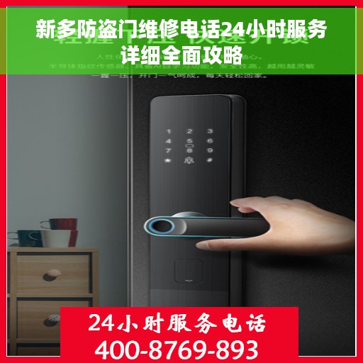 新多防盗门维修电话24小时服务详细全面攻略