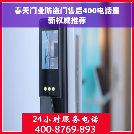 春天门业防盗门售后400电话最新权威推荐