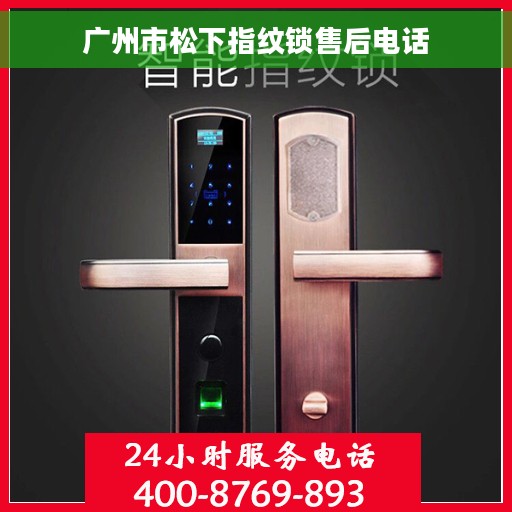 广州市松下指纹锁售后电话