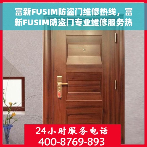富新FUSIM防盗门维修热线，富新FUSIM防盗门专业维修服务热线