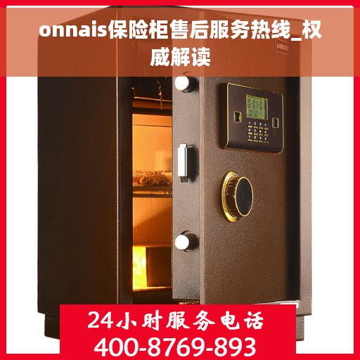 onnais保险柜售后服务热线_权威解读