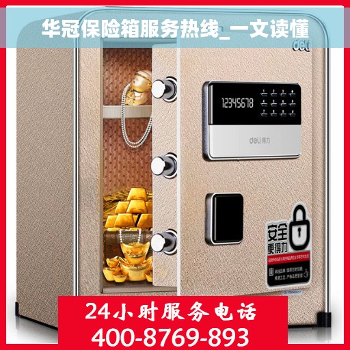 华冠保险箱服务热线_一文读懂