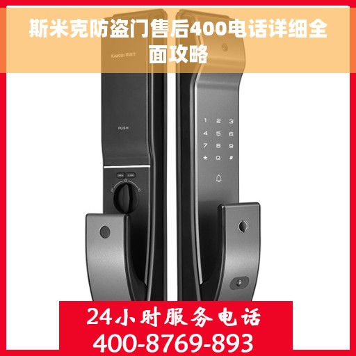 斯米克防盗门售后400电话详细全面攻略