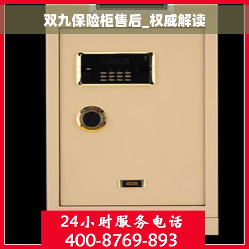 双九保险柜售后_权威解读