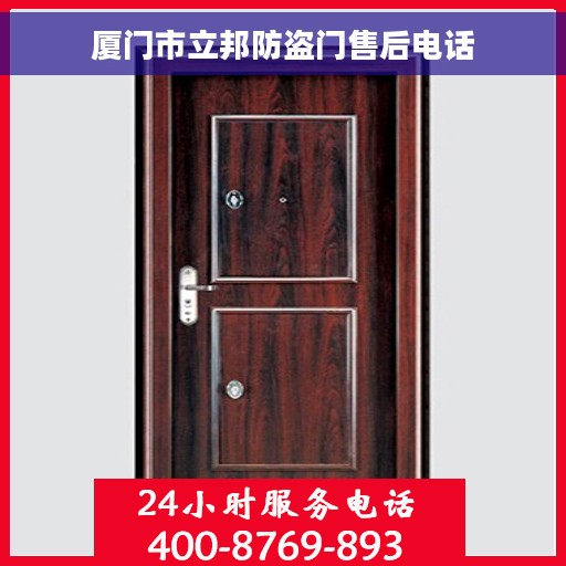 厦门市立邦防盗门售后电话