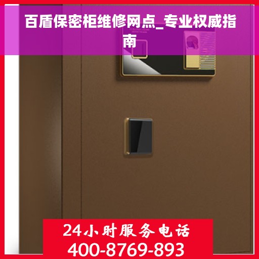 百盾保密柜维修网点_专业权威指南