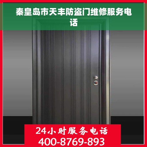 秦皇岛市天丰防盗门维修服务电话