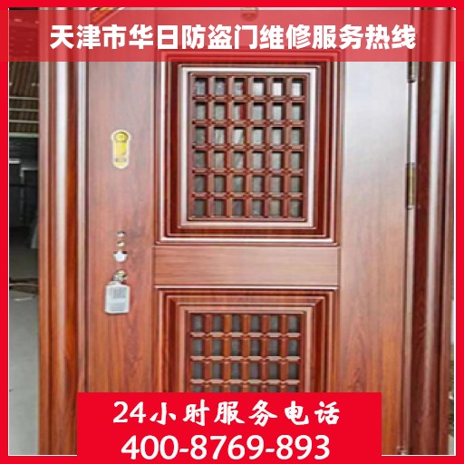 天津市华日防盗门维修服务热线