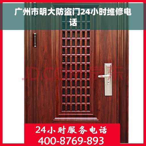 广州市明大防盗门24小时维修电话