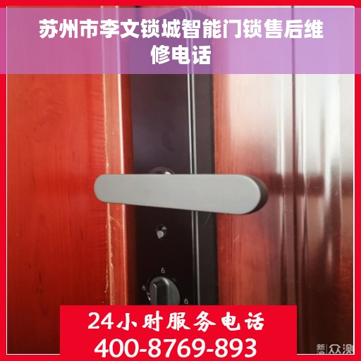 苏州市李文锁城智能门锁售后维修电话
