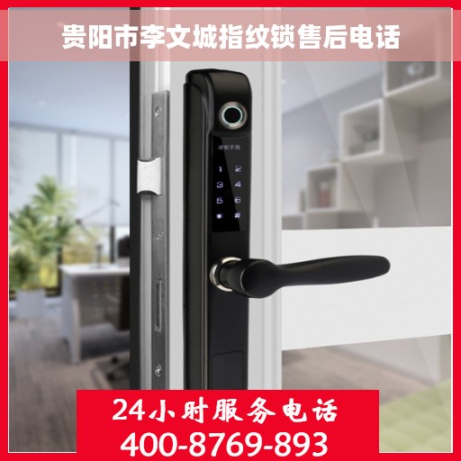 贵阳市李文城指纹锁售后电话