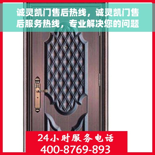 诚灵凯门售后热线，诚灵凯门售后服务热线，专业解决您的问题，贴心保障您的权益。