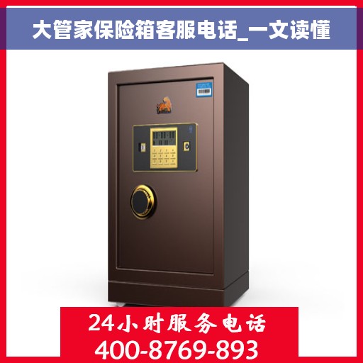 大管家保险箱客服电话_一文读懂