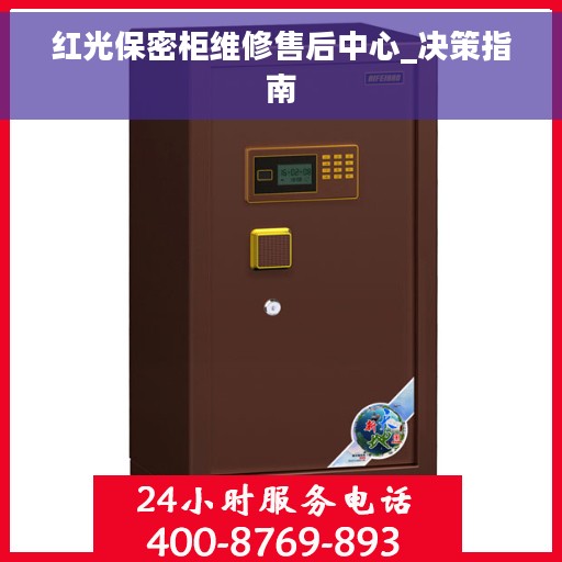 红光保密柜维修售后中心_决策指南