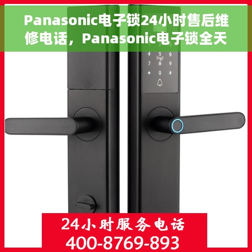 Panasonic电子锁24小时售后维修电话，Panasonic电子锁全天候售后维修服务热线