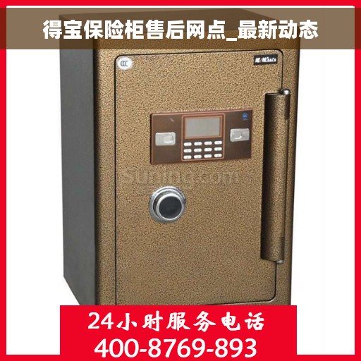 得宝保险柜售后网点_最新动态