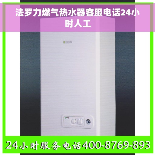 法罗力燃气热水器客服电话24小时人工