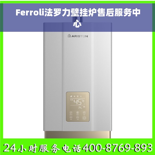 Ferroli法罗力壁挂炉售后服务中心