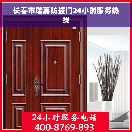 长春市瑞嘉防盗门24小时服务热线