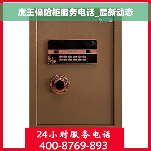 虎王保险柜服务电话_最新动态